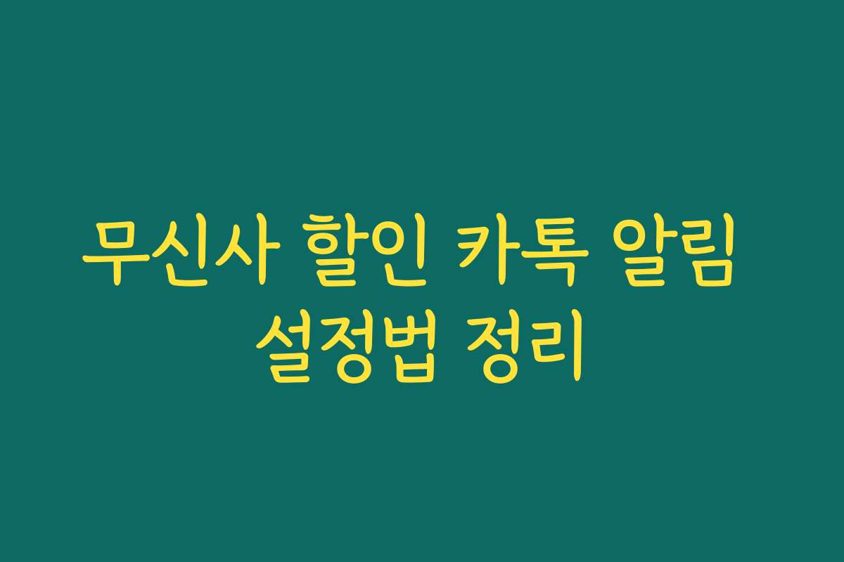 무신사 할인 카톡 알림 설정법 정리 무신사 할인 카톡 알림 설정법 정리