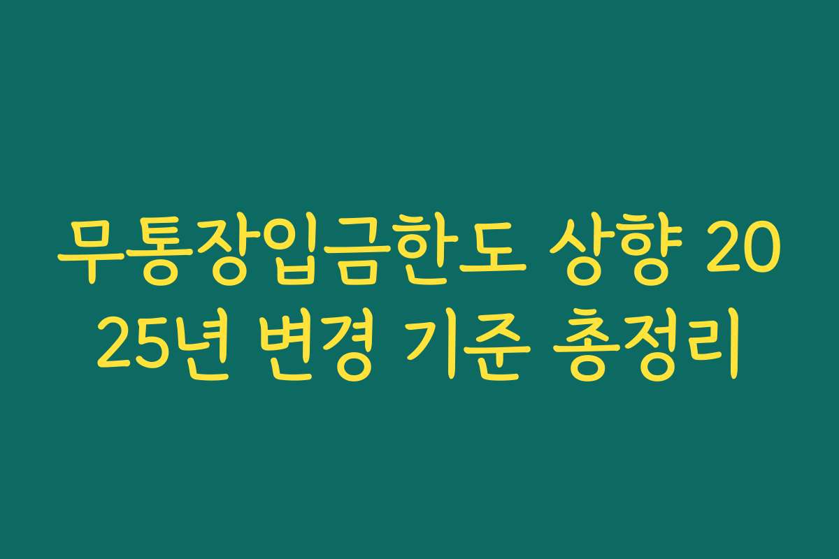 무통장입금한도 상향 2025년 변경 기준 총정리