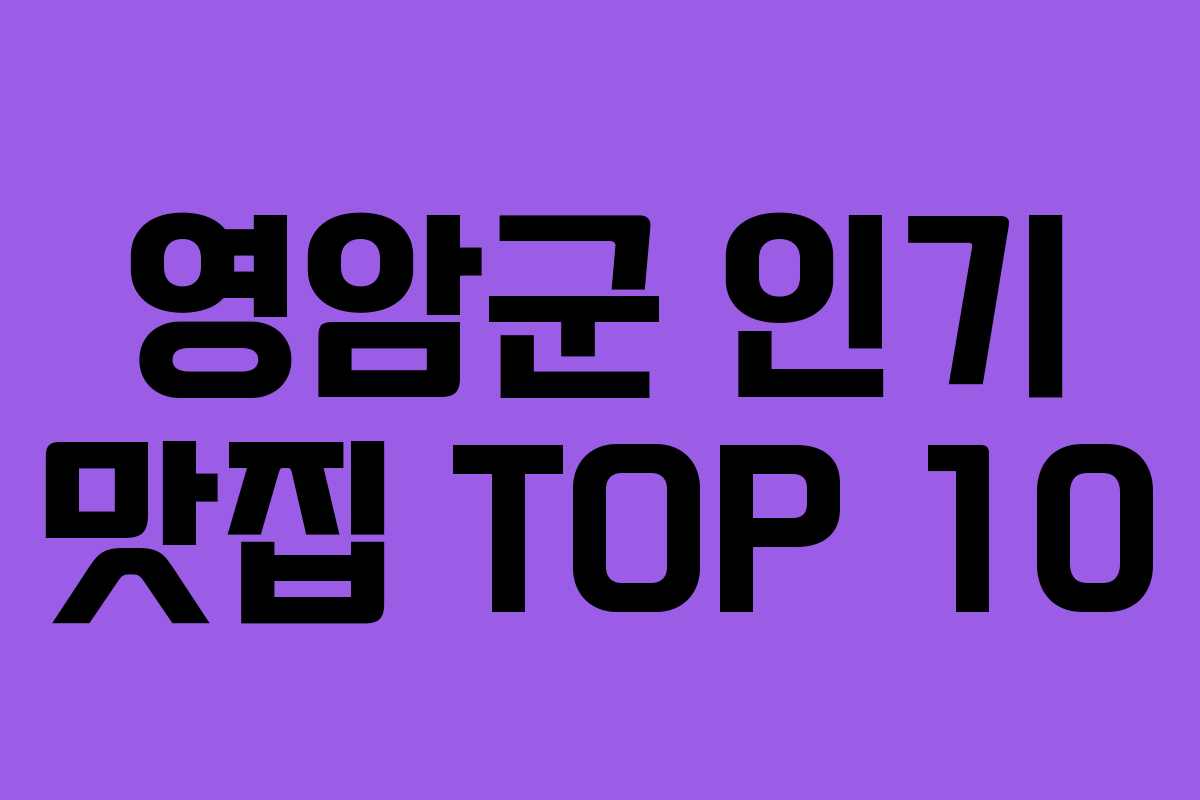 영암군 인기 맛집 TOP 10 영암군 인기 맛집 TOP 10