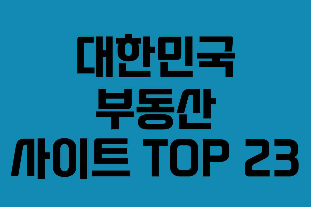 대한민국 부동산 사이트 TOP 23 대한민국 부동산 사이트 TOP 23