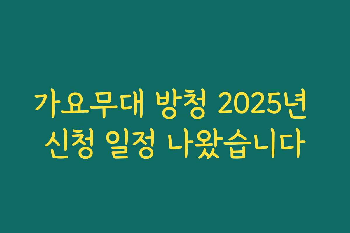 가요무대 방청 2025년 신청 일정 나왔습니다 가요무대 방청 2025년 신청 일정 나왔습니다