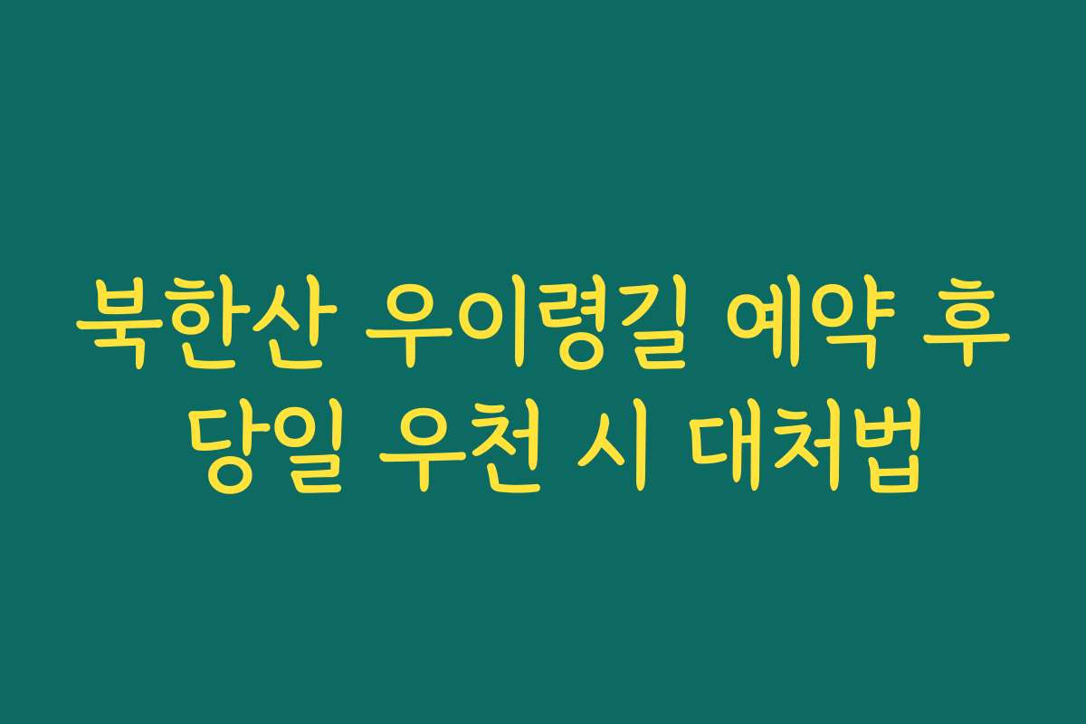 북한산 우이령길 예약 후 당일 우천 시 대처법
