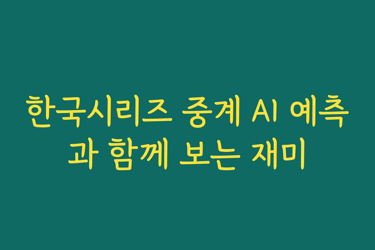 한국시리즈 중계 AI 예측과 함께 보는 재미 한국시리즈 중계 AI 예측과 함께 보는 재미