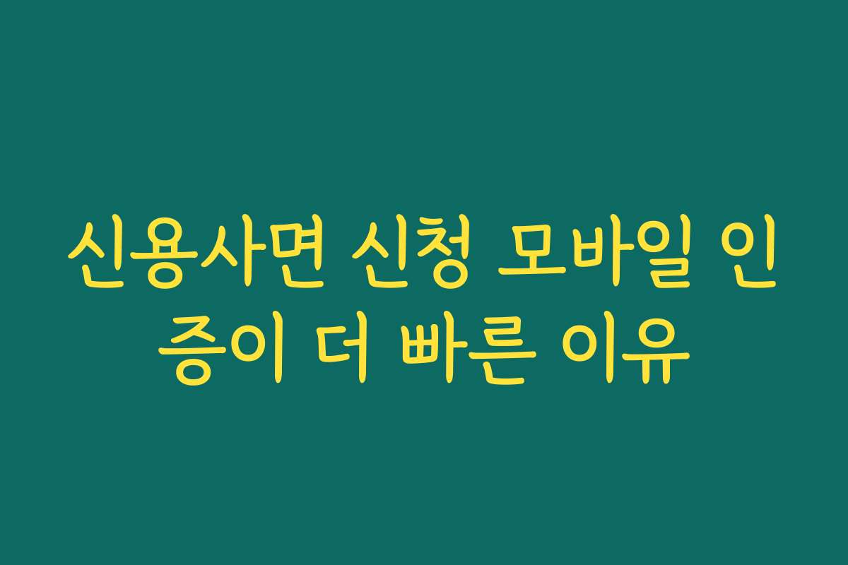 신용사면 신청 모바일 인증이 더 빠른 이유
