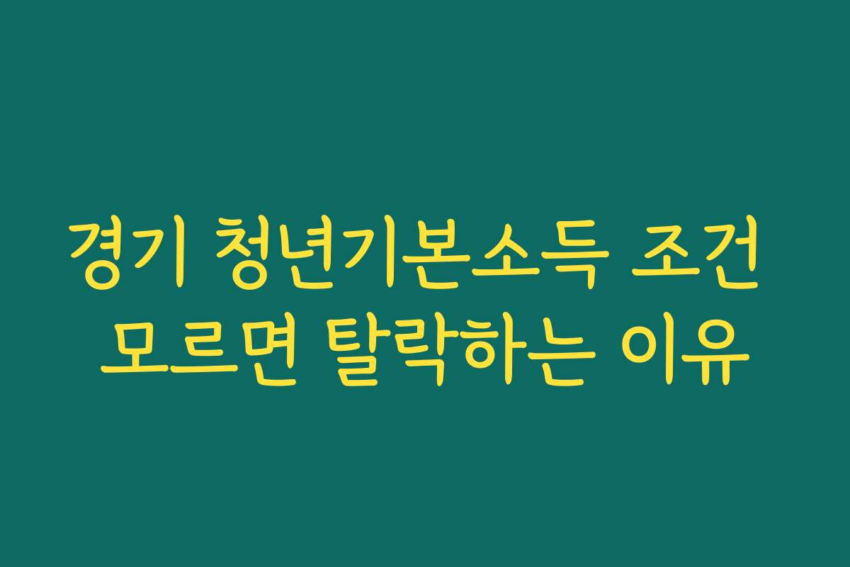 경기 청년기본소득 조건 모르면 탈락하는 이유