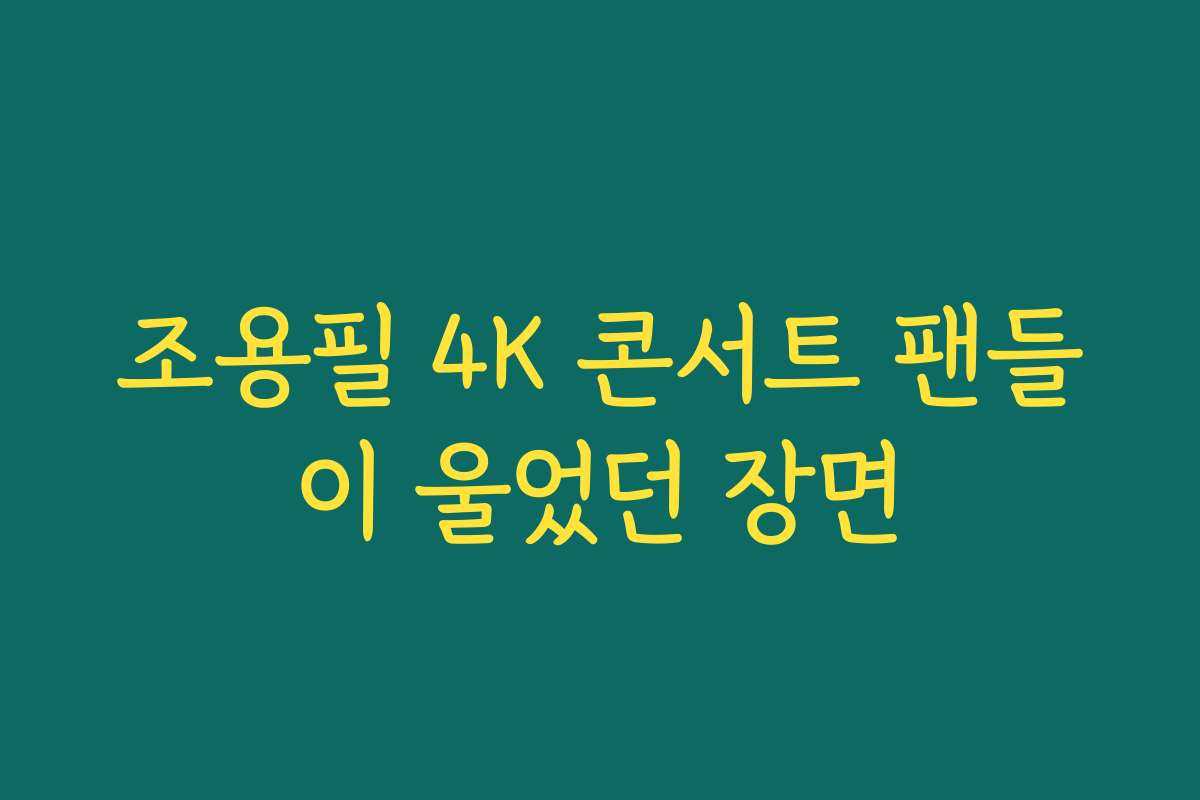 조용필 4K 콘서트 팬들이 울었던 장면