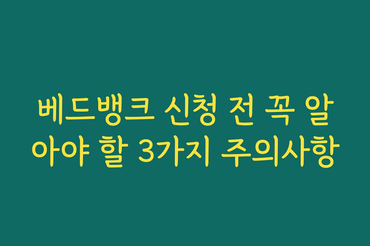베드뱅크 신청 전 꼭 알아야 할 3가지 주의사항