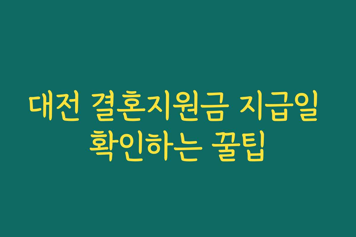 대전 결혼지원금 지급일 확인하는 꿀팁 대전 결혼지원금 지급일 확인하는 꿀팁