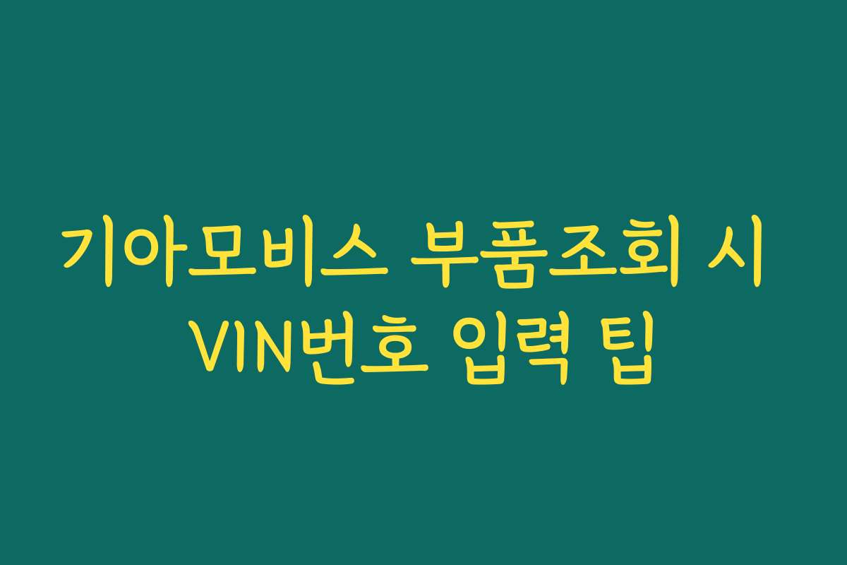 기아모비스 부품조회 시 VIN번호 입력 팁
