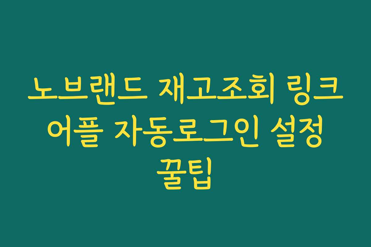 노브랜드 재고조회 링크 어플 자동로그인 설정 꿀팁