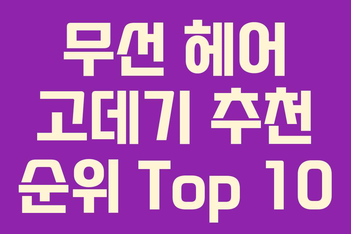 무선 헤어 고데기 추천 순위 Top 10 무선 헤어 고데기 추천 순위 Top 10