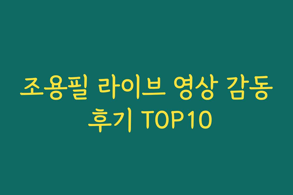 조용필 라이브 영상 감동 후기 TOP10