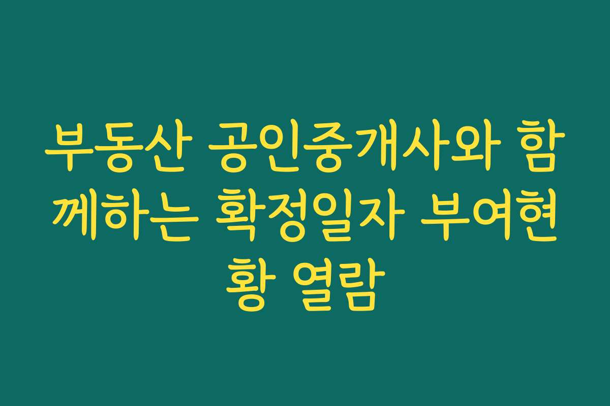 부동산 공인중개사와 함께하는 확정일자 부여현황 열람 부동산 공인중개사와 함께하는 확정일자 부여현황 열람