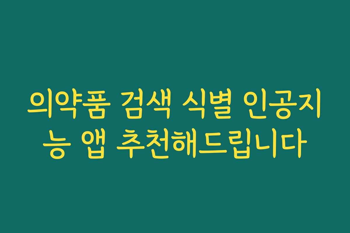 의약품 검색 식별 인공지능 앱 추천해드립니다