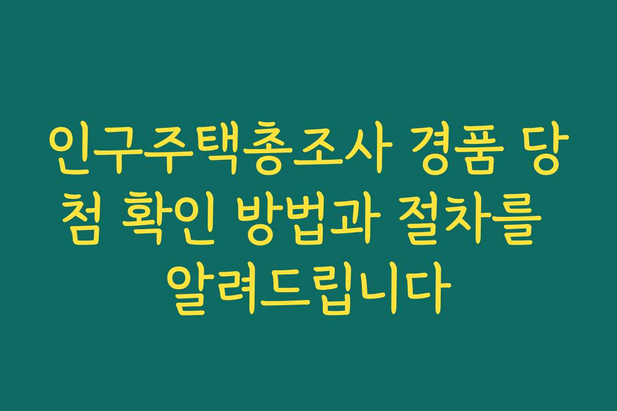 인구주택총조사 경품 당첨 확인 방법과 절차를 알려드립니다