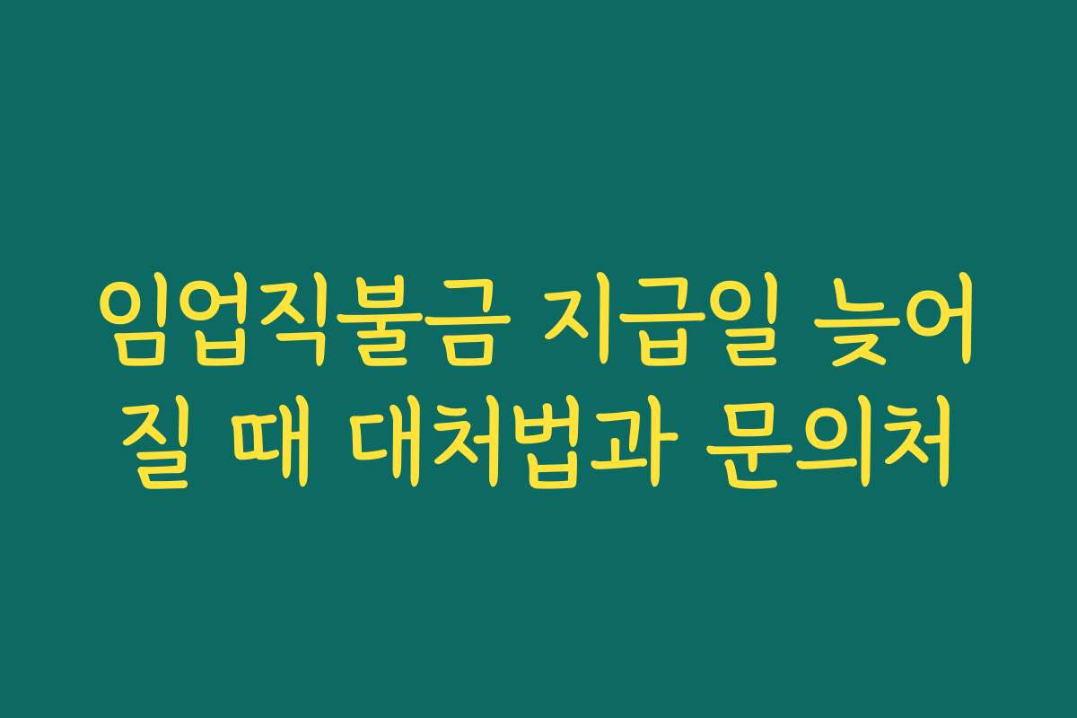임업직불금 지급일 늦어질 때 대처법과 문의처