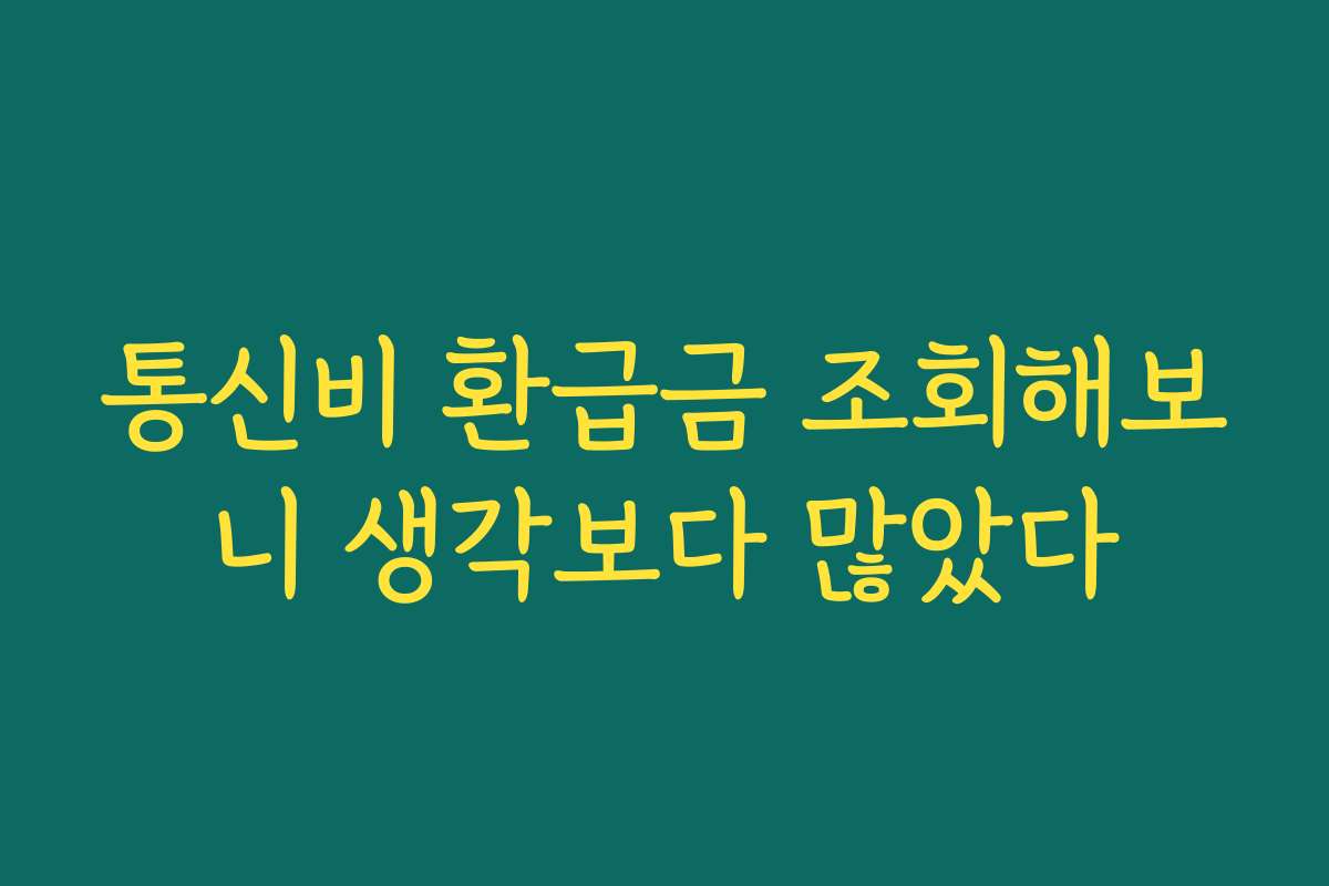 통신비 환급금 조회해보니 생각보다 많았다
