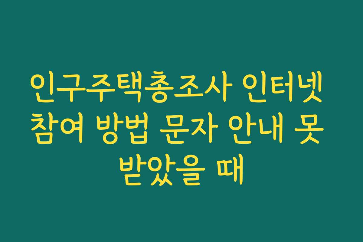 인구주택총조사 인터넷 참여 방법 문자 안내 못 받았을 때