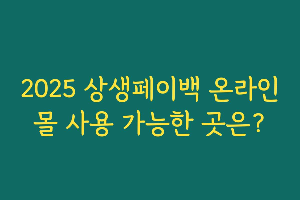 2025 상생페이백 온라인몰 사용 가능한 곳은? 2025 상생페이백 온라인몰 사용 가능한 곳은?