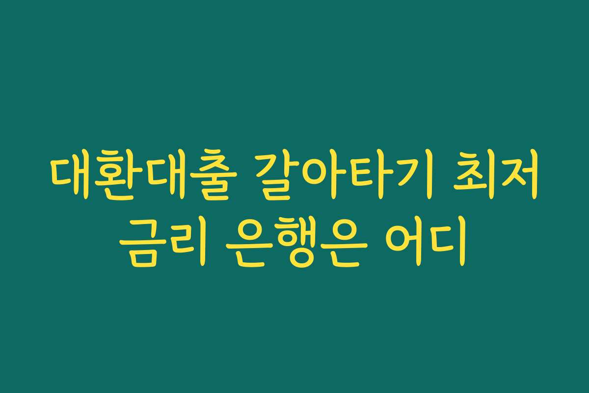 대환대출 갈아타기 최저금리 은행은 어디
