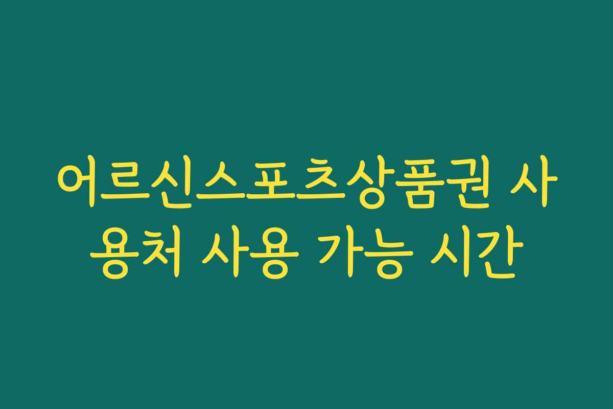 어르신스포츠상품권 사용처 사용 가능 시간
