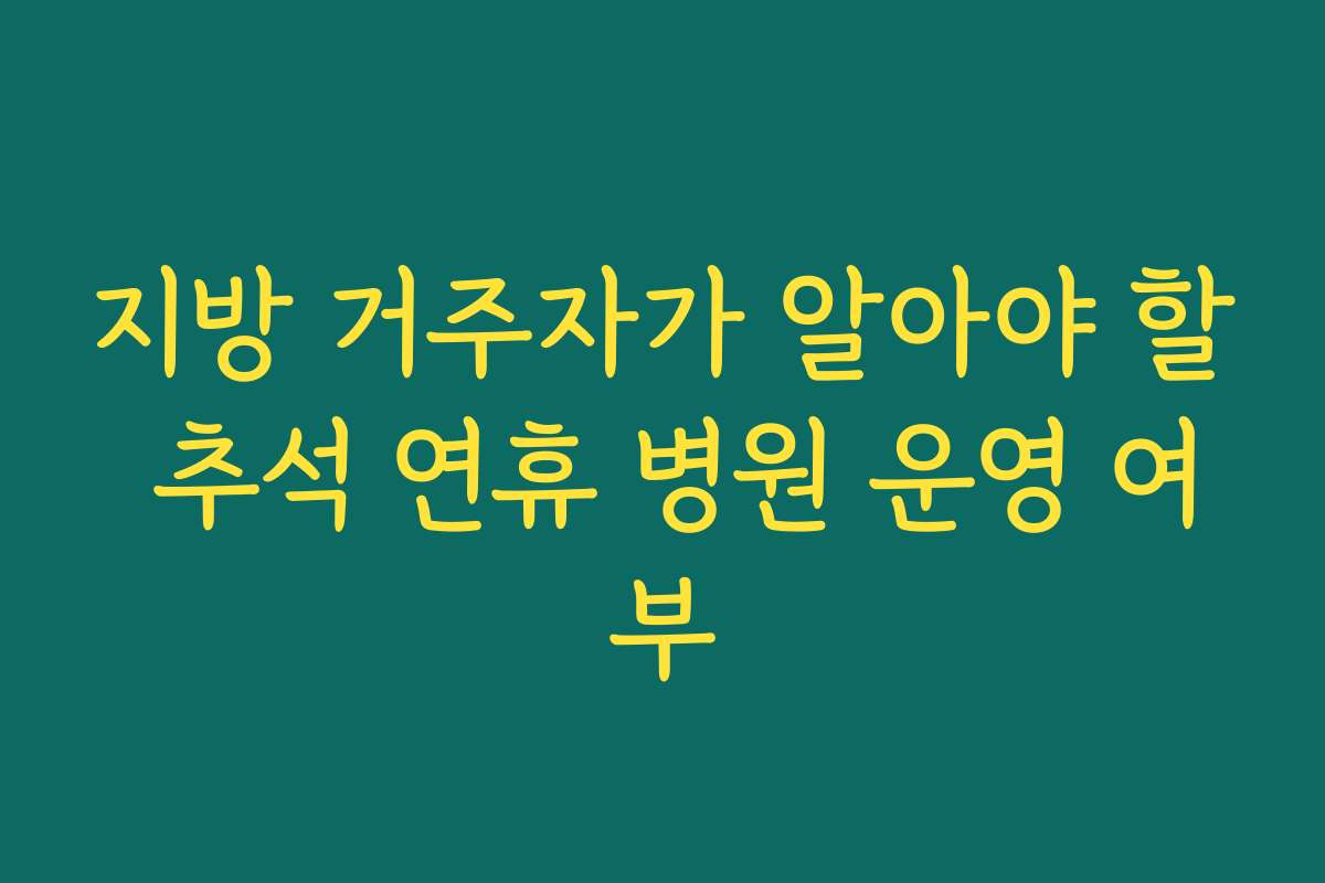 지방 거주자가 알아야 할 추석 연휴 병원 운영 여부
