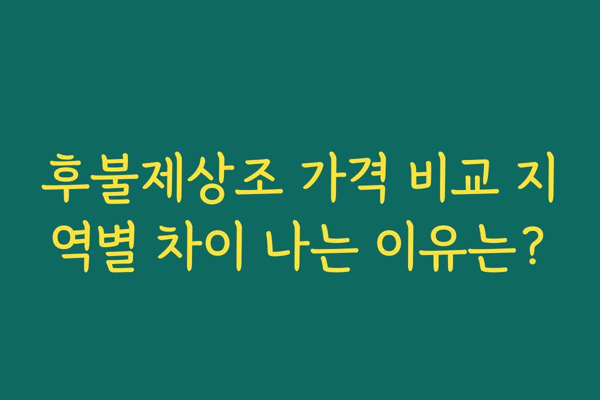 후불제상조 가격 비교 지역별 차이 나는 이유는? 후불제상조 가격 비교 지역별 차이 나는 이유는?