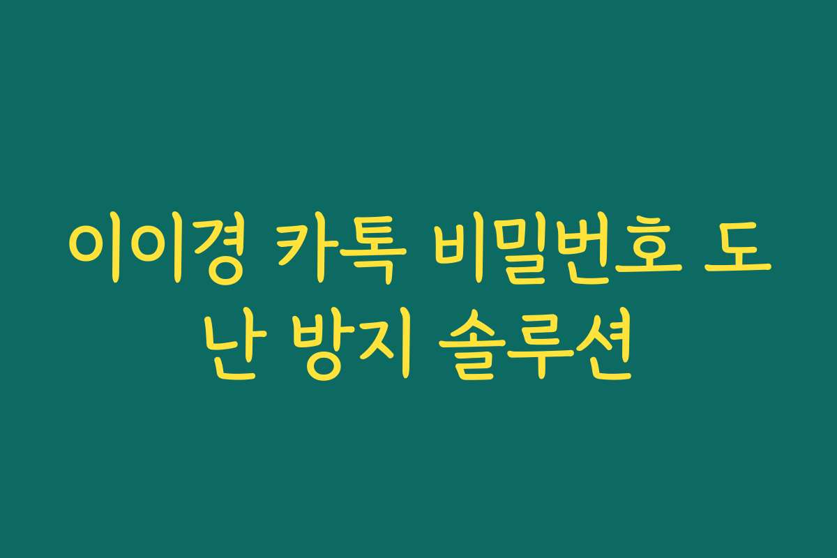 이이경 카톡 비밀번호 도난 방지 솔루션 이이경 카톡 비밀번호 도난 방지 솔루션