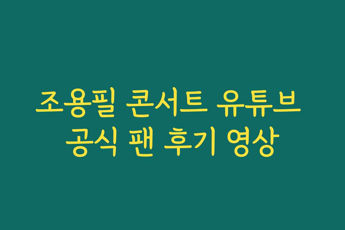 조용필 콘서트 유튜브 공식 팬 후기 영상