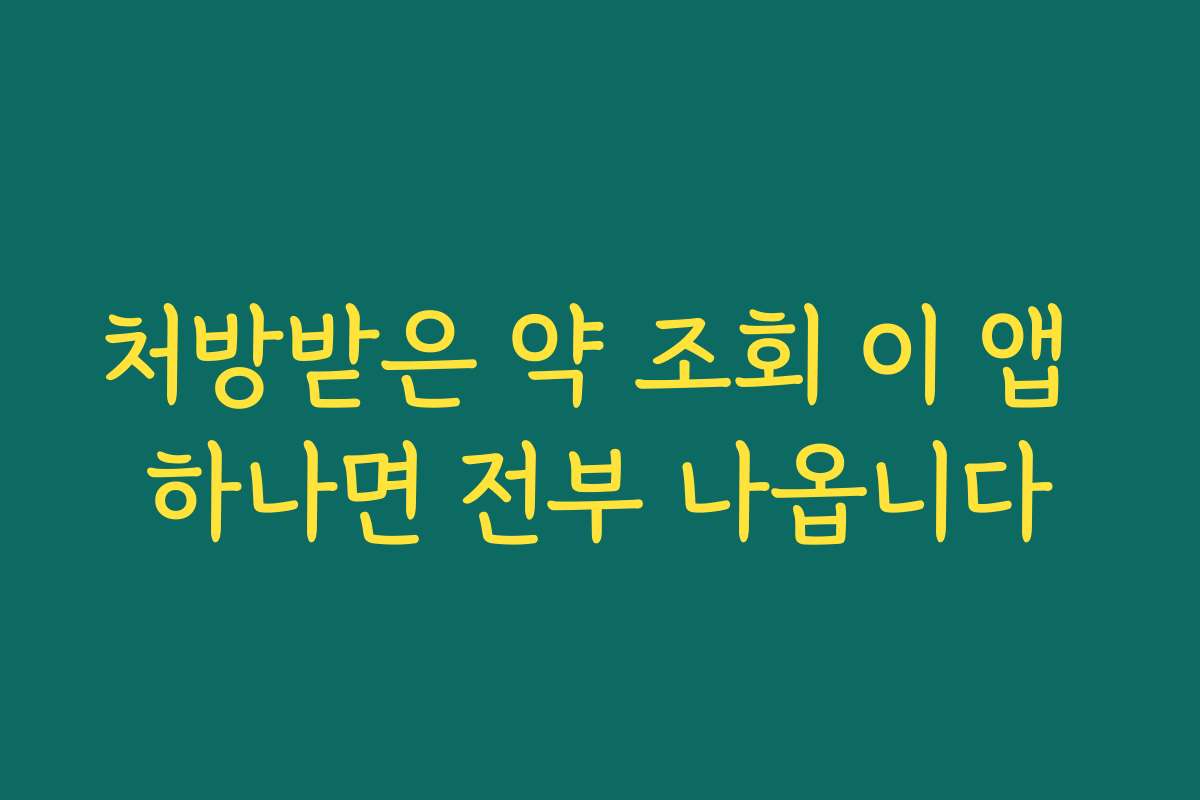 처방받은 약 조회 이 앱 하나면 전부 나옵니다 처방받은 약 조회 이 앱 하나면 전부 나옵니다