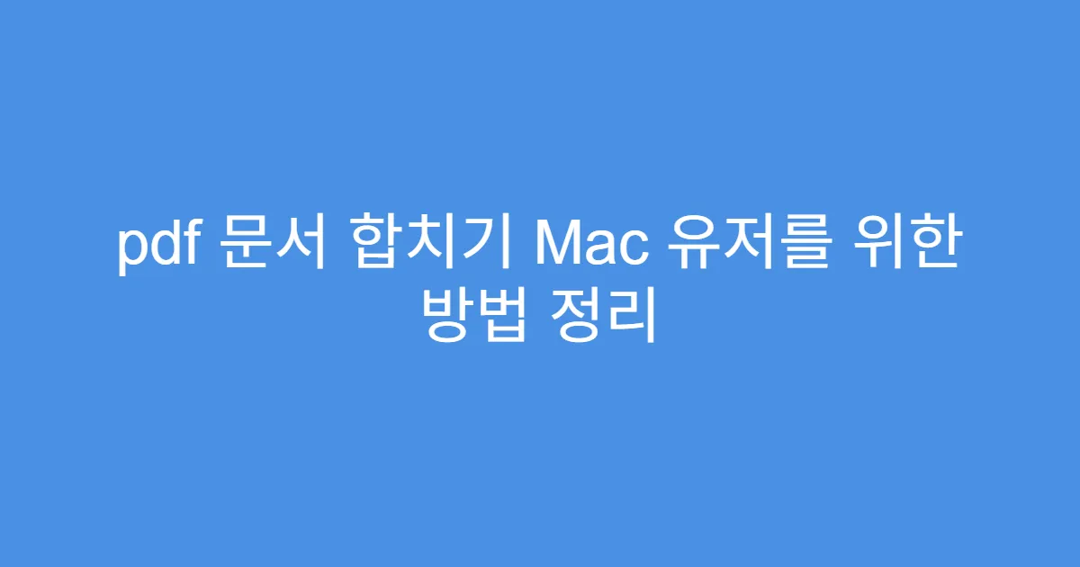 pdf 문서 합치기 Mac 유저를 위한 방법 정리