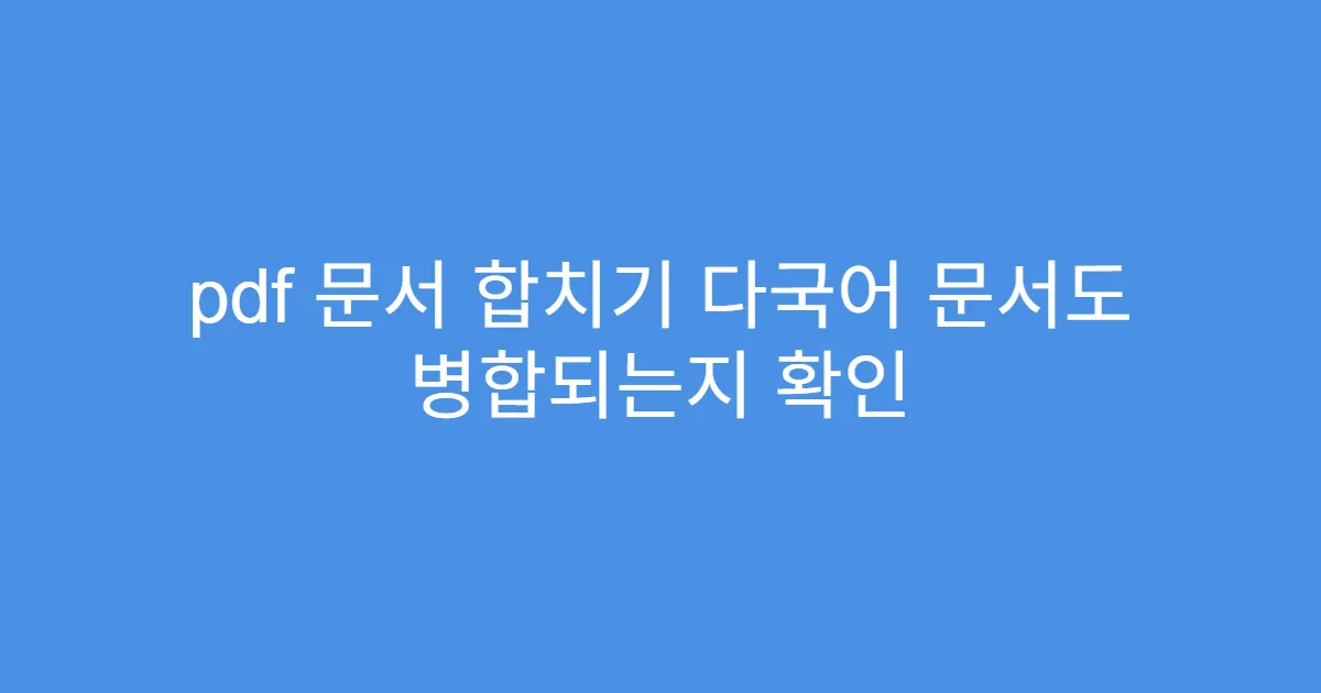 pdf 문서 합치기 다국어 문서도 병합되는지 확인