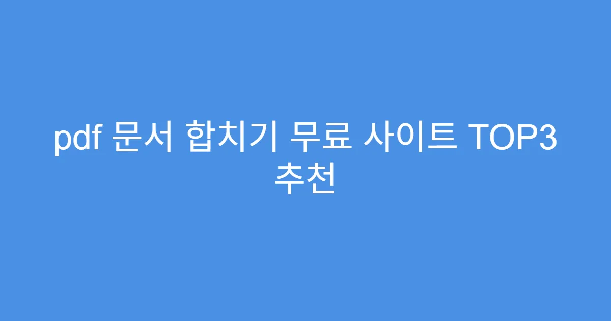 pdf 문서 합치기 무료 사이트 TOP3 추천