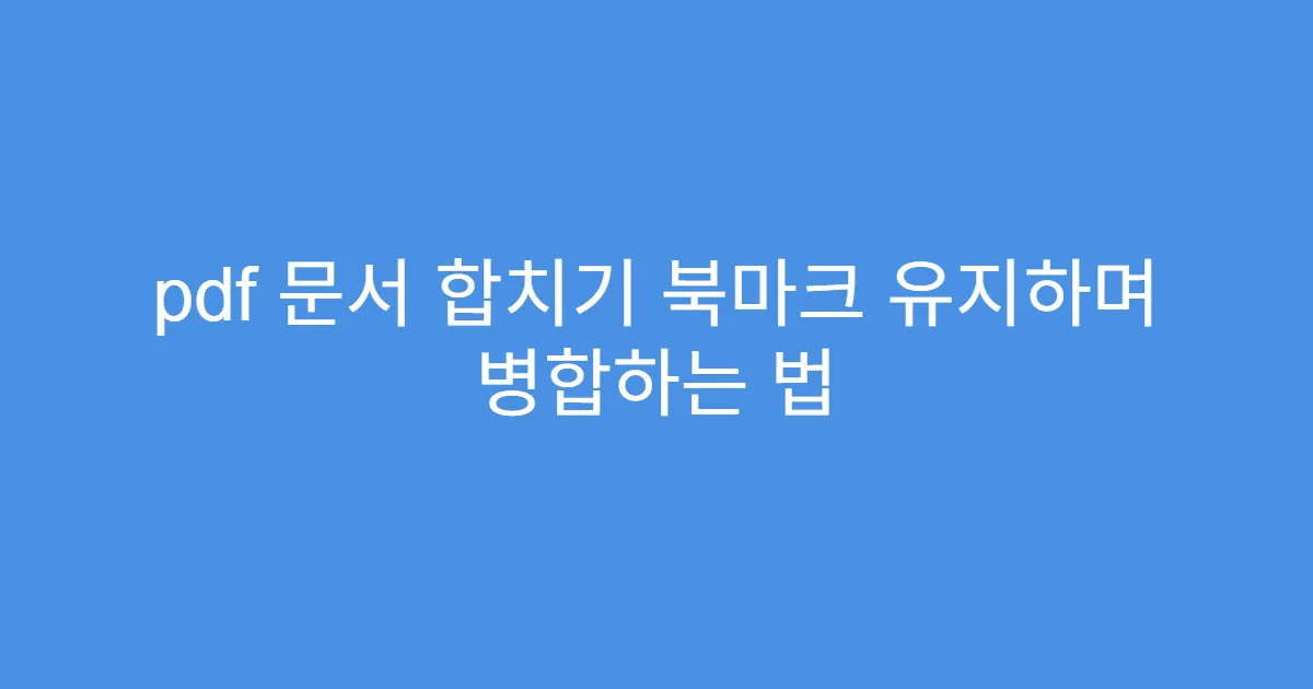 pdf 문서 합치기 북마크 유지하며 병합하는 법