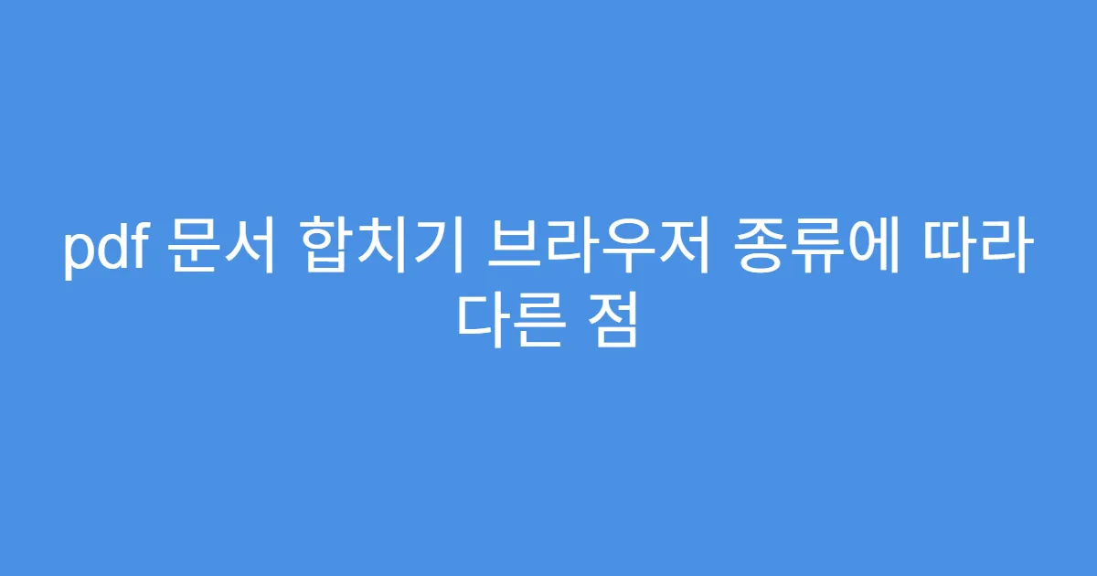 pdf 문서 합치기 브라우저 종류에 따라 다른 점