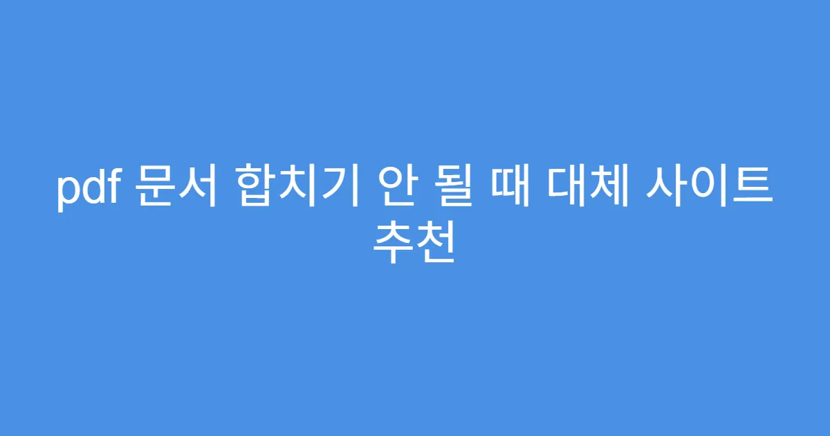 pdf 문서 합치기 안 될 때 대체 사이트 추천
