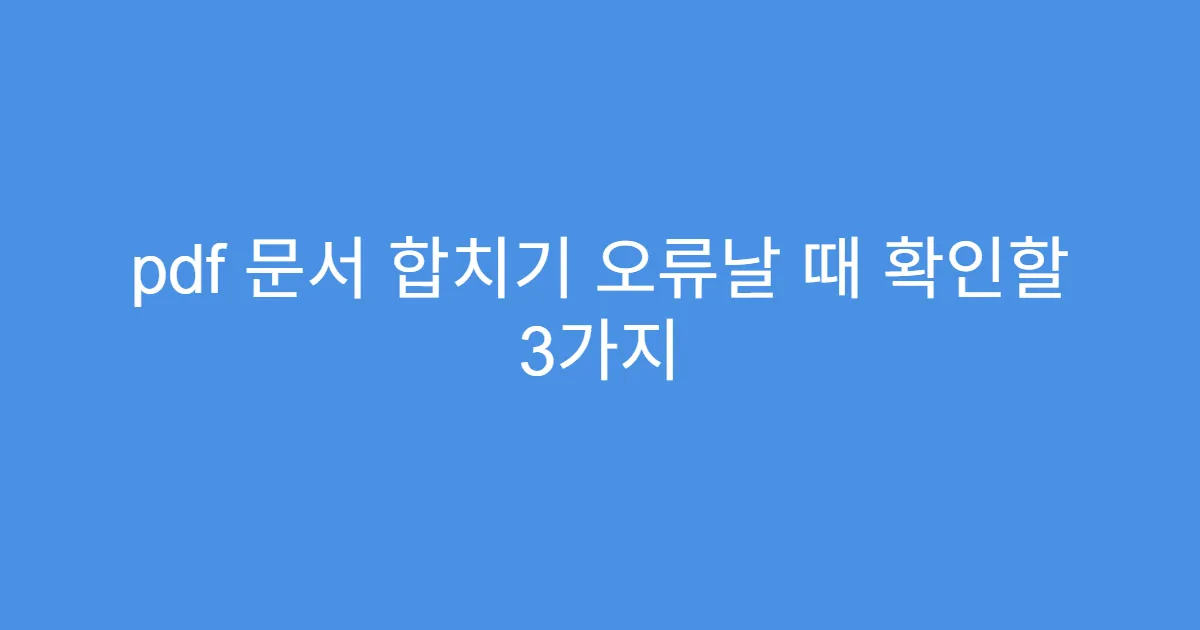 pdf 문서 합치기 오류날 때 확인할 3가지