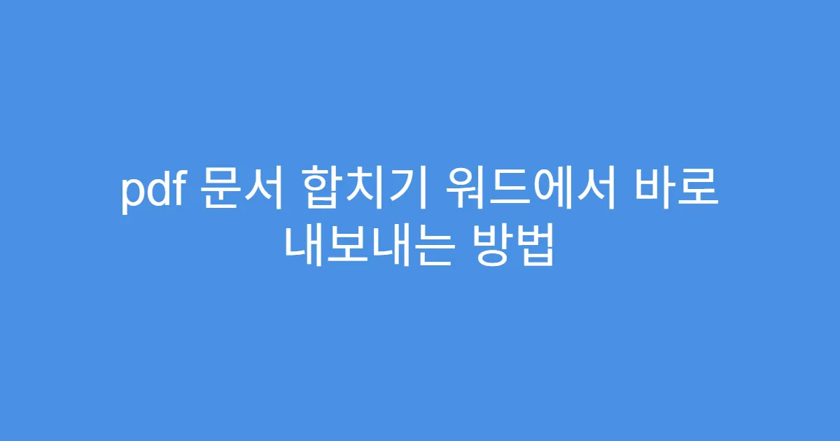 pdf 문서 합치기 워드에서 바로 내보내는 방법