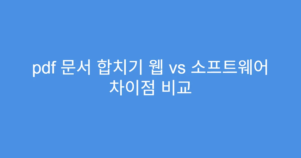 pdf 문서 합치기 웹 vs 소프트웨어 차이점 비교