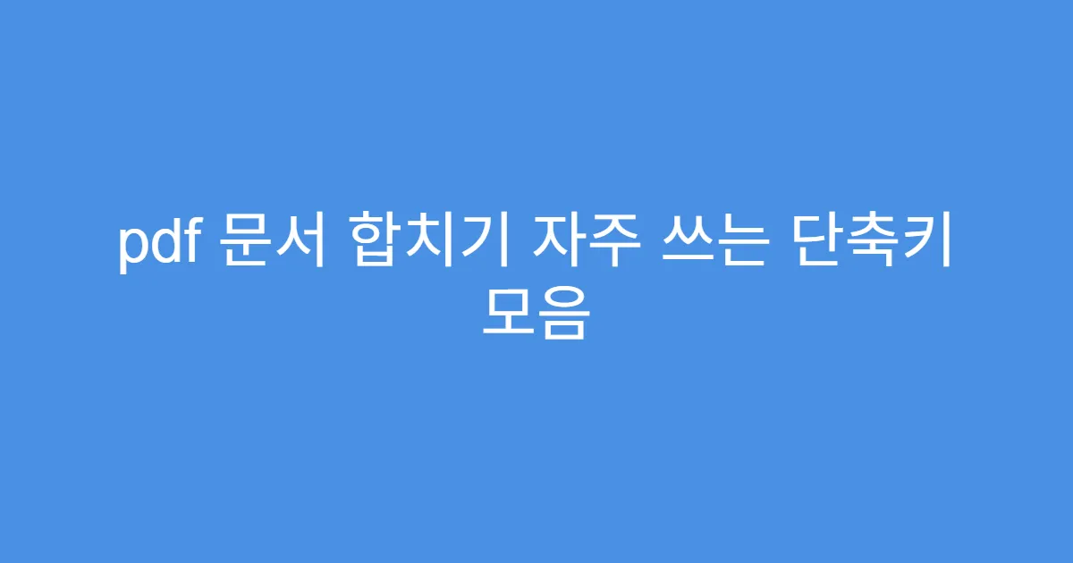 pdf 문서 합치기 자주 쓰는 단축키 모음