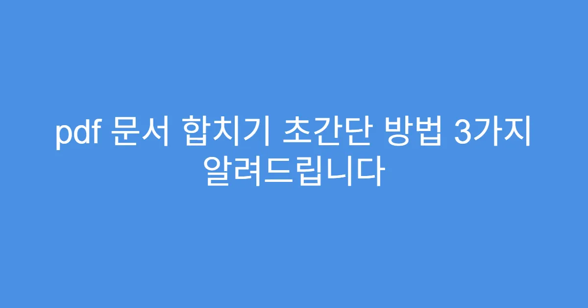 pdf 문서 합치기 초간단 방법 3가지 알려드립니다