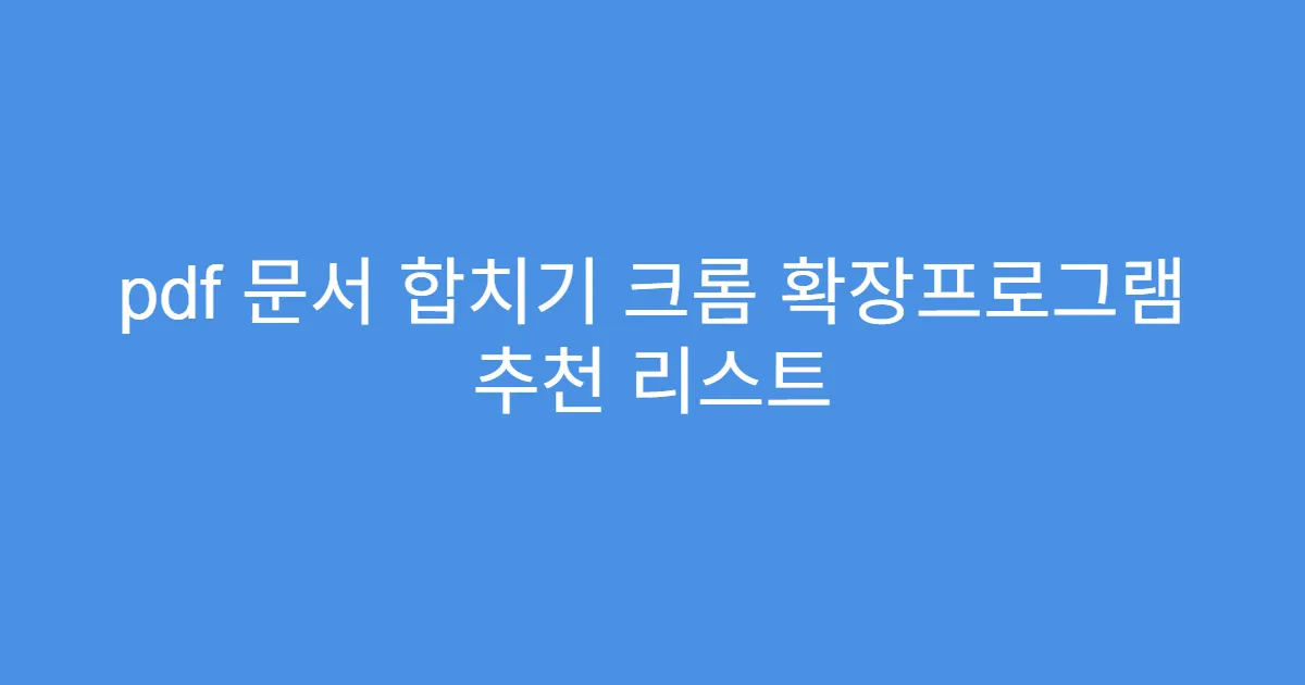 pdf 문서 합치기 크롬 확장프로그램 추천 리스트