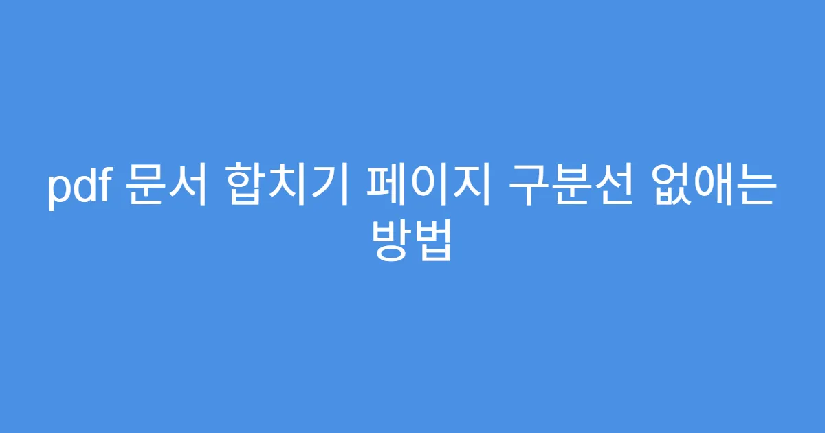 pdf 문서 합치기 페이지 구분선 없애는 방법
