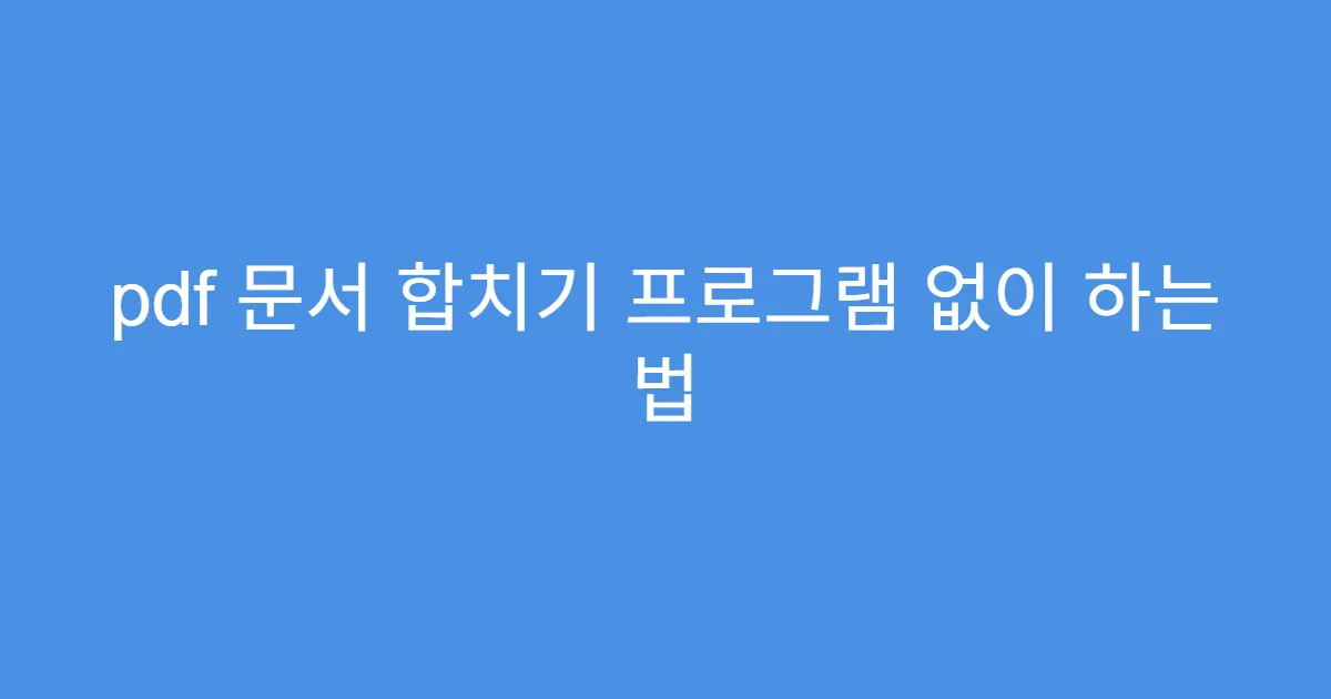 pdf 문서 합치기 프로그램 없이 하는 법