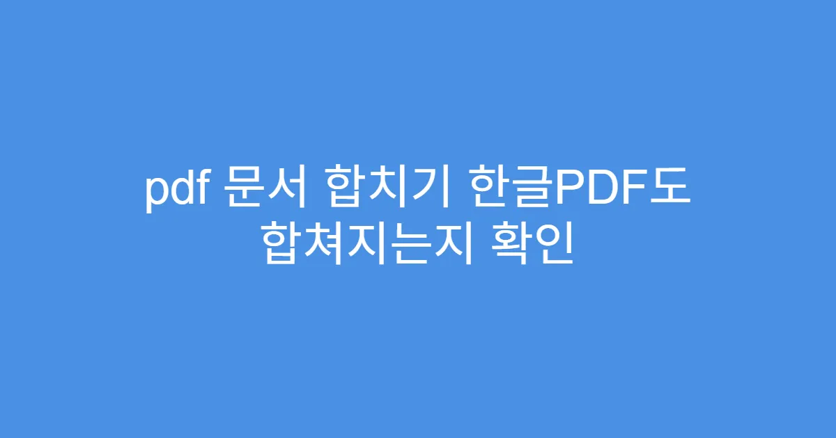 pdf 문서 합치기 한글PDF도 합쳐지는지 확인