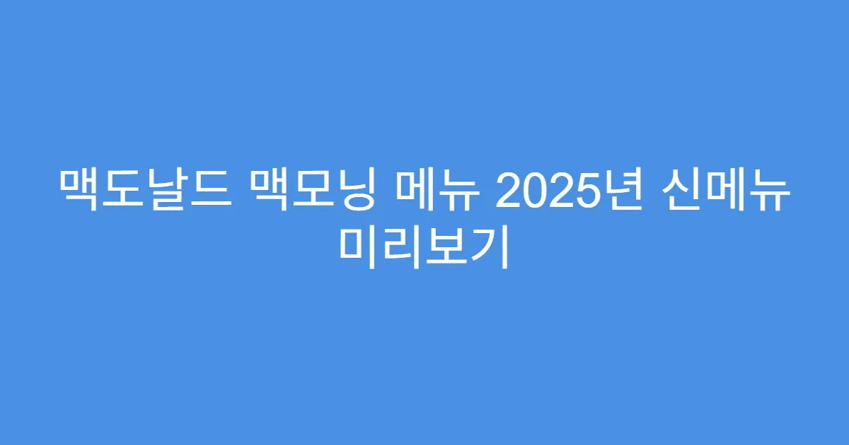 맥도날드 맥모닝 메뉴 2025년 신메뉴 미리보기