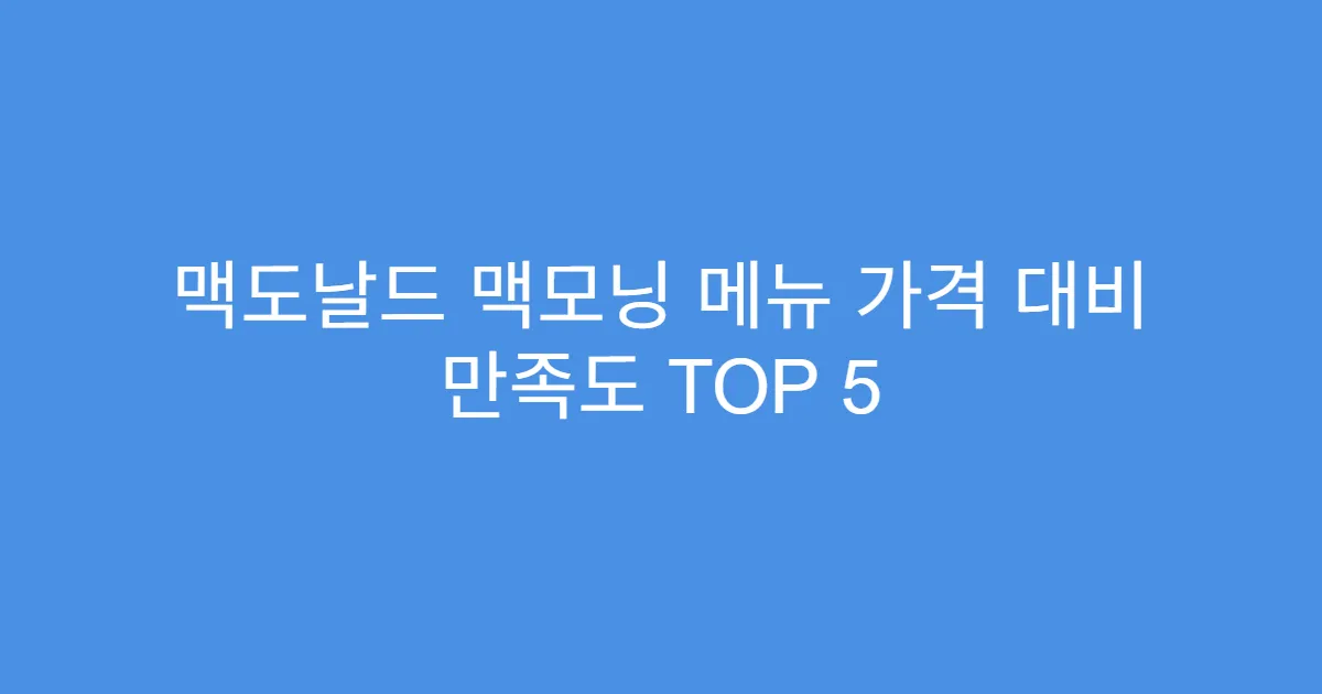 맥도날드 맥모닝 메뉴 가격 대비 만족도 TOP 5