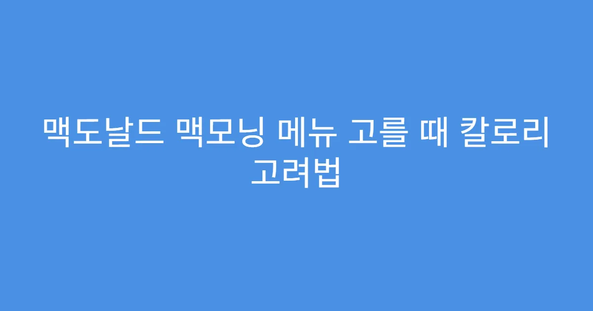 맥도날드 맥모닝 메뉴 고를 때 칼로리 고려법