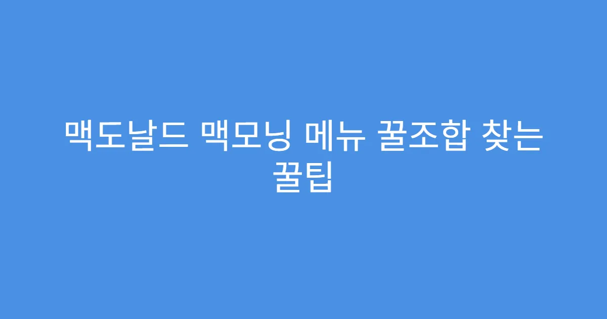 맥도날드 맥모닝 메뉴 꿀조합 찾는 꿀팁
