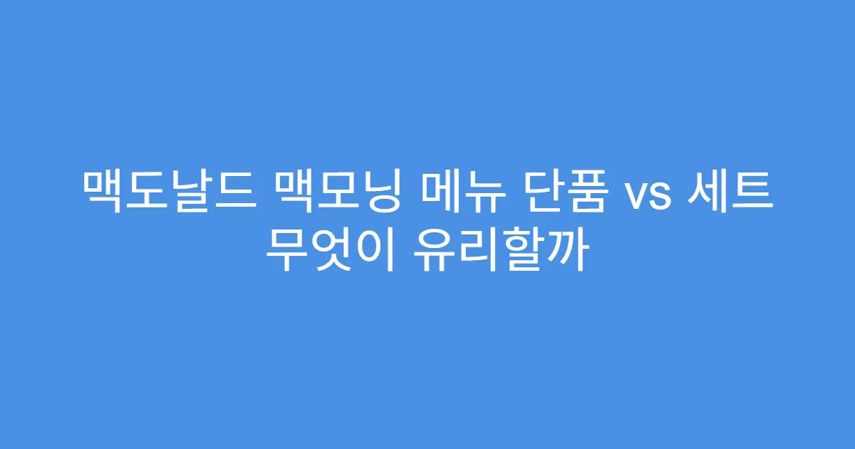 맥도날드 맥모닝 메뉴 단품 vs 세트 무엇이 유리할까